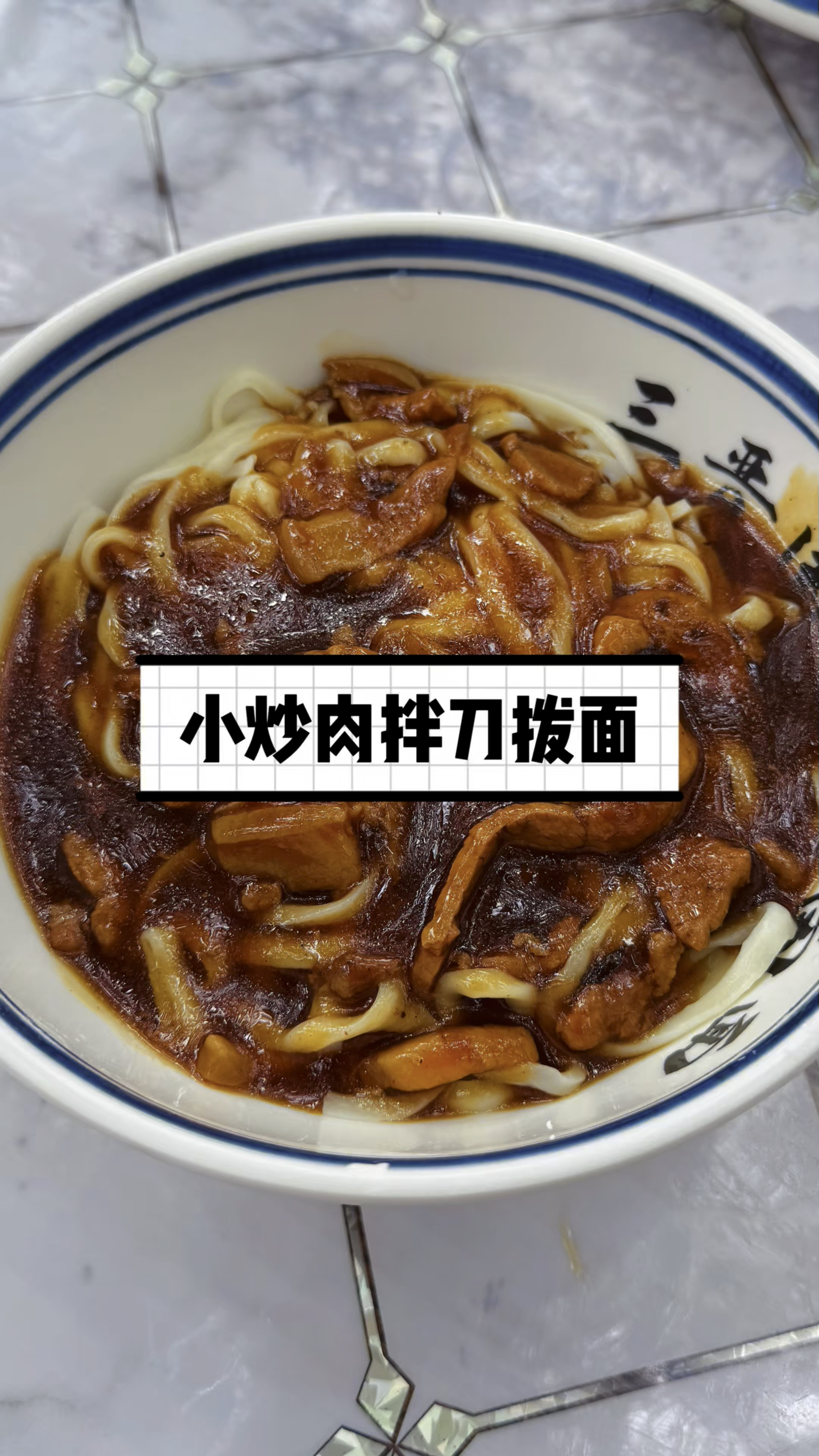 中午来个小炒肉拌面,配着小黄瓜,美太太!