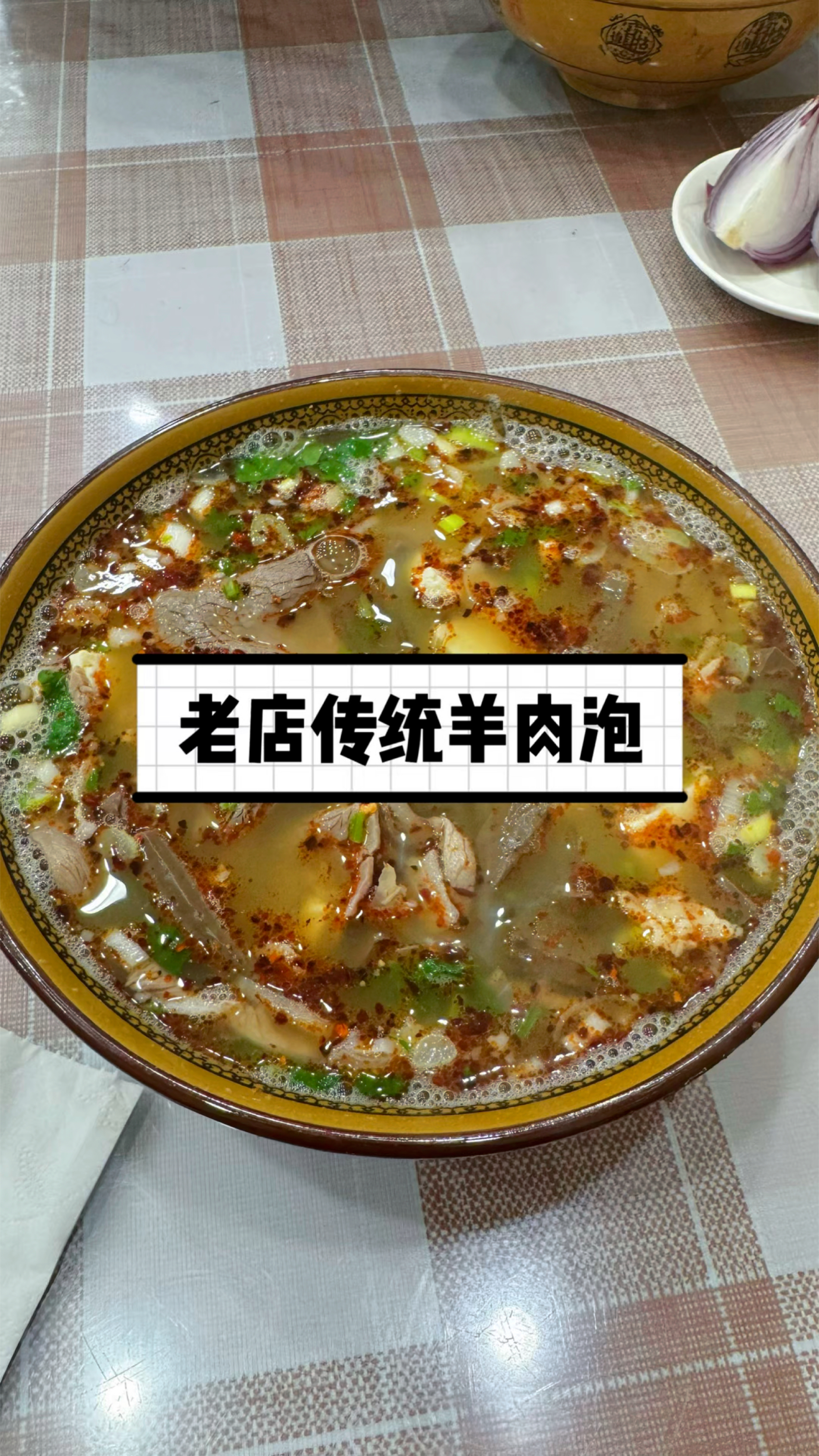 晚上和老婆一起吃个羊肉泡，差不多三十年的老店啦，吃完真舒服！