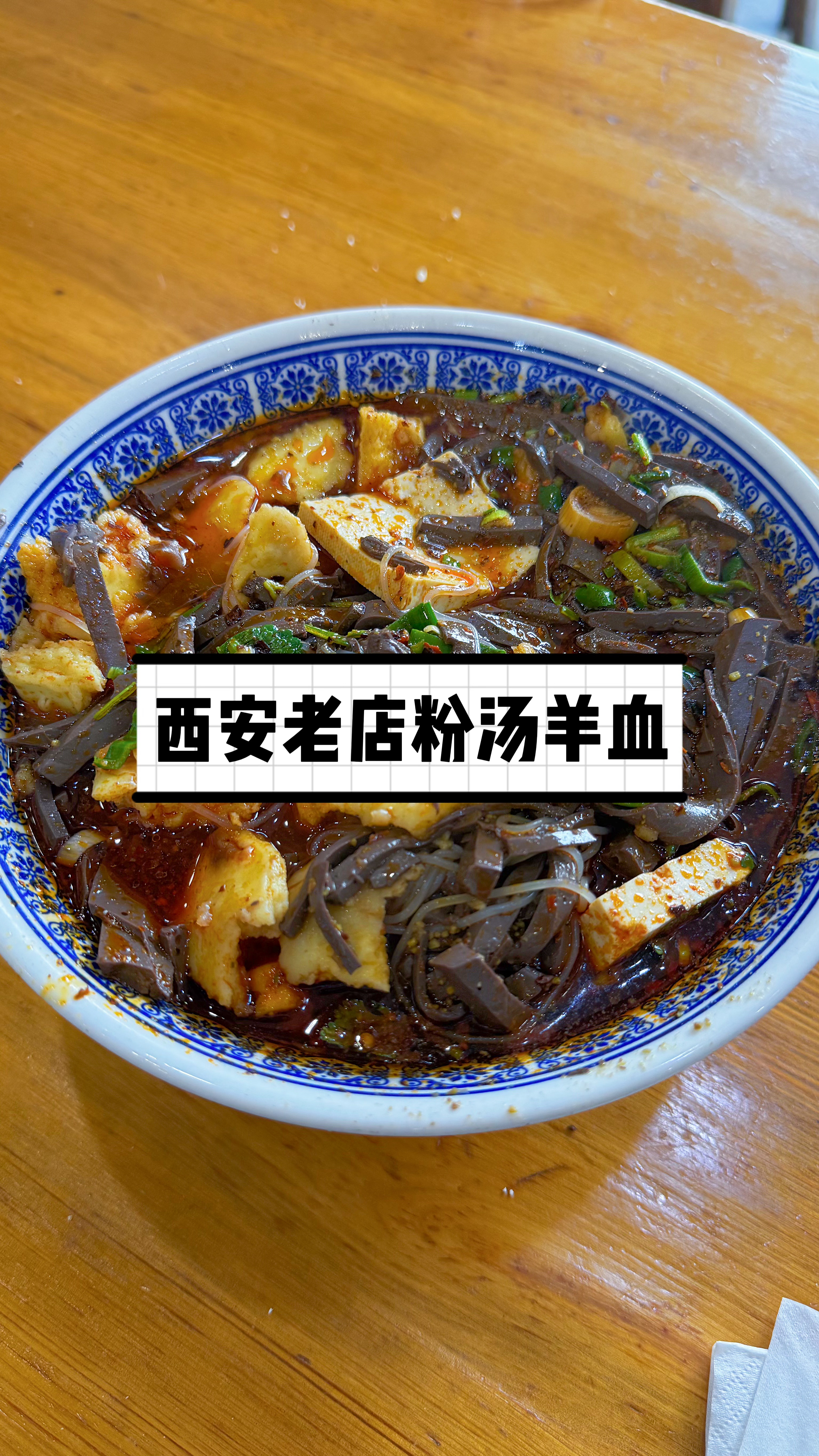 二十多年后,再次吃这个粉汤羊血,我已不是那个意气风发的少年