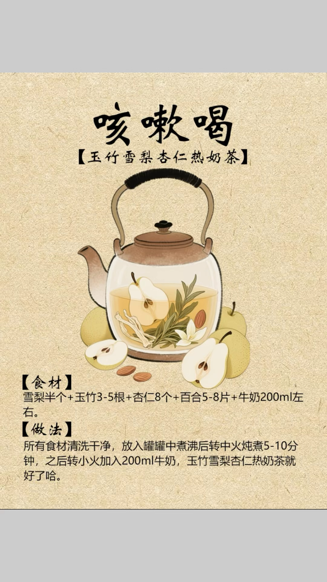 玉竹雪梨杏仁奶茶