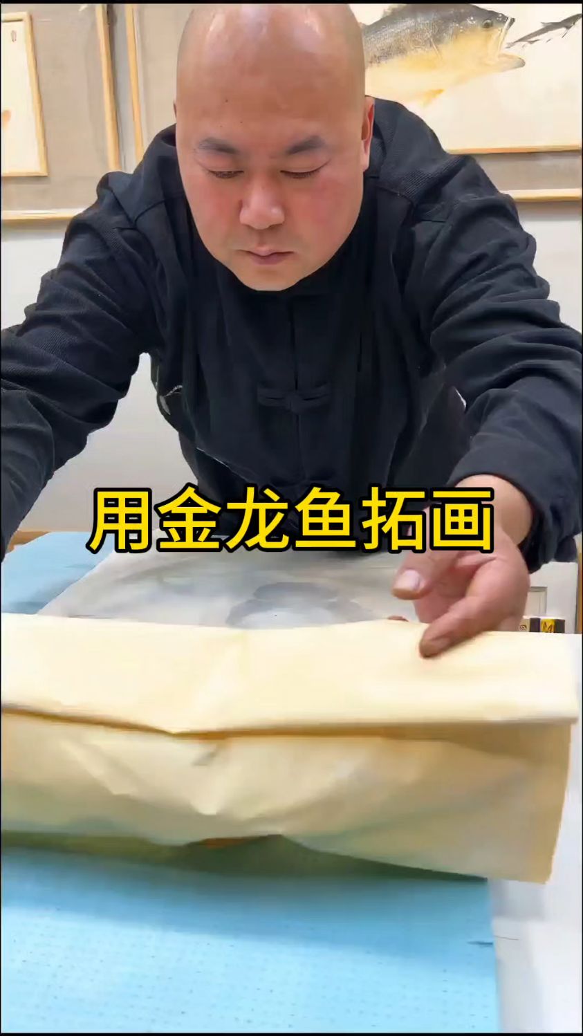 大哥用金龙鱼来拓画