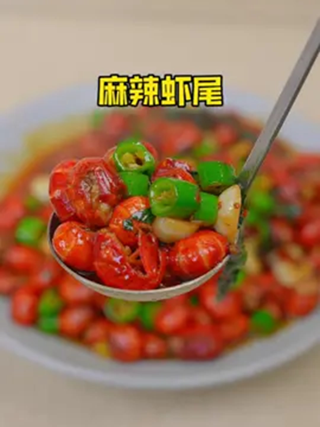 麻辣虾尾自己在家做真的好吃又划算!