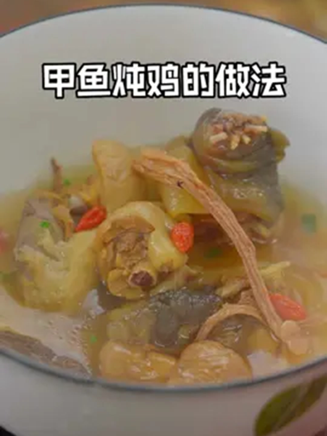 家里有老婆的，这个甲鱼炖鸡的做法千万别错过！