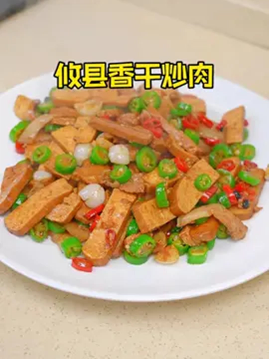 香干炒肉这样炒我硬是吃不厌,做法简单又下饭!