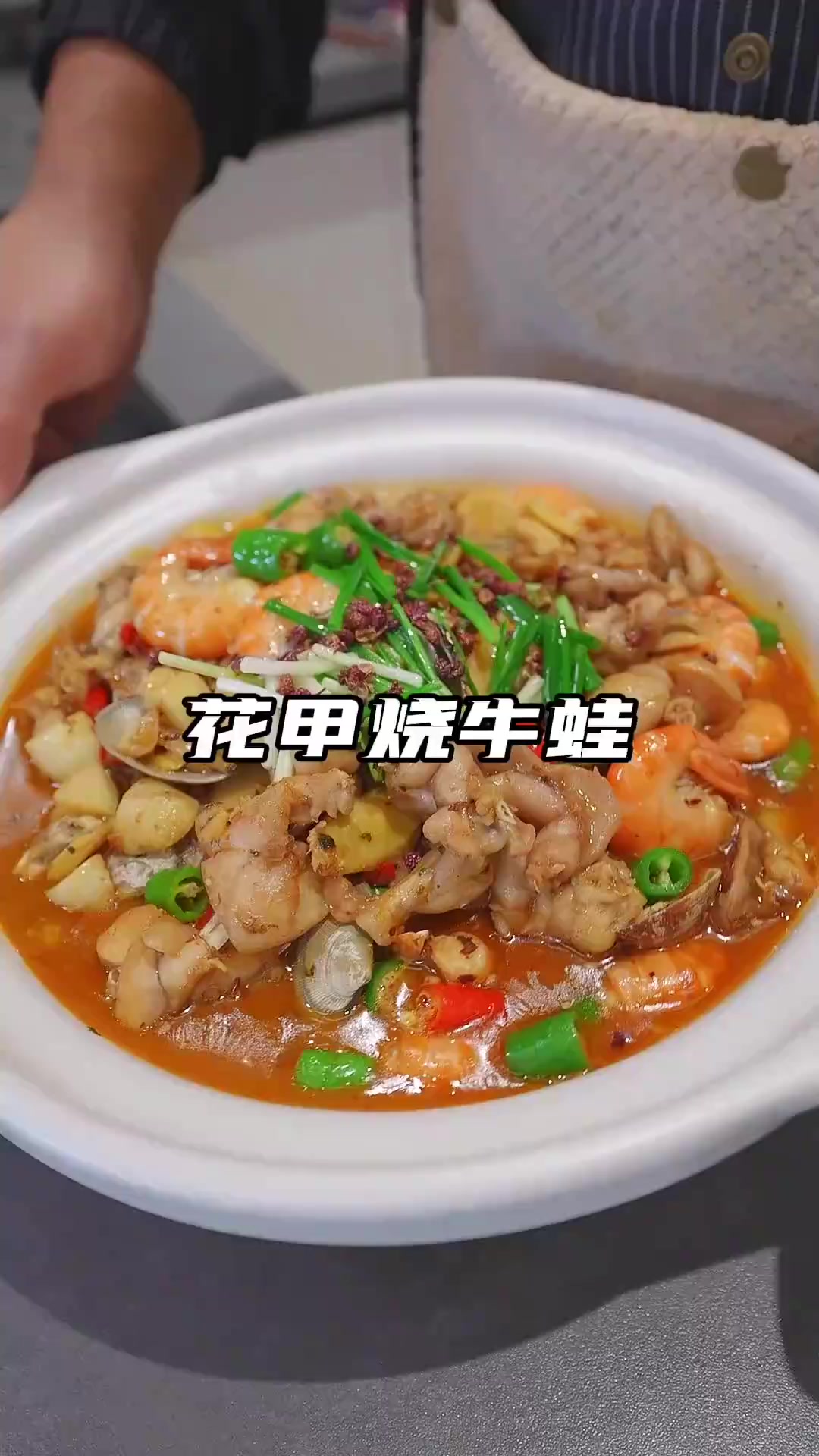 牛蛙花甲烧虾子吃起来香香辣辣真过瘾
