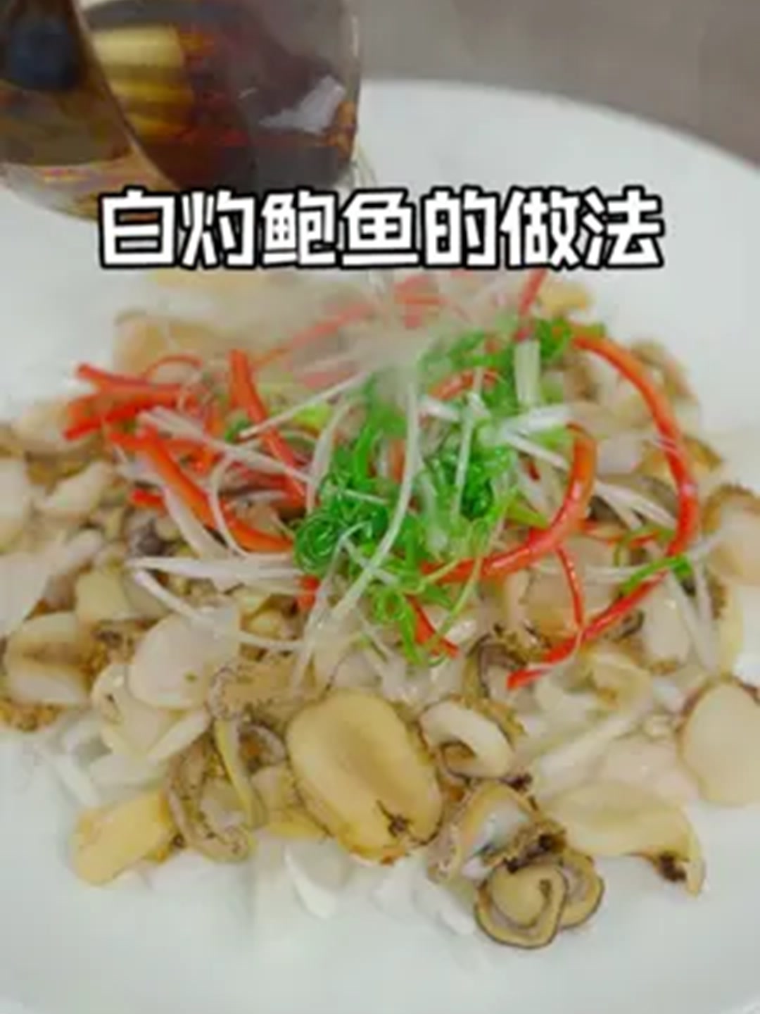 年夜饭桌第一个上桌的菜肯定是这道百财来爆白菜鲍鱼！！