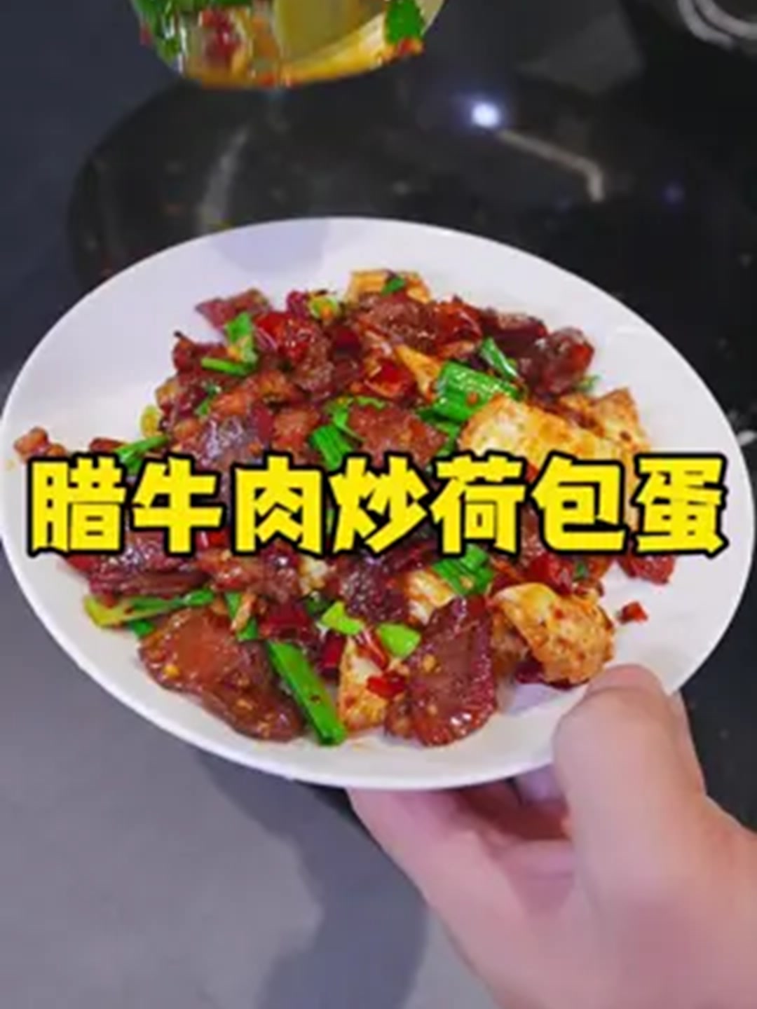 这种做法的腊牛肉真的太下饭了！