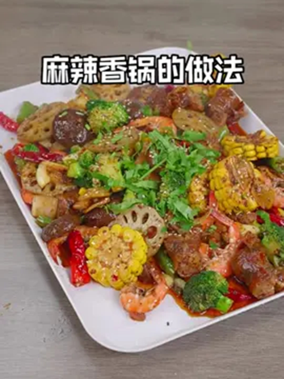 想吃麻辣香锅自己在家这样做，省钱好吃还卫生！