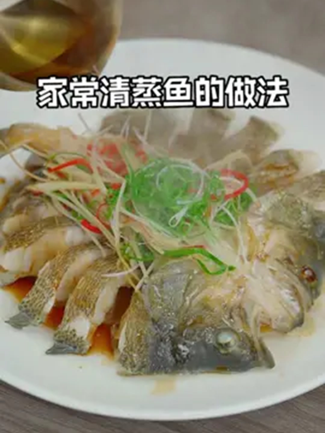 清蒸鱼要怎么蒸才会又白又嫩还不腥呢？！