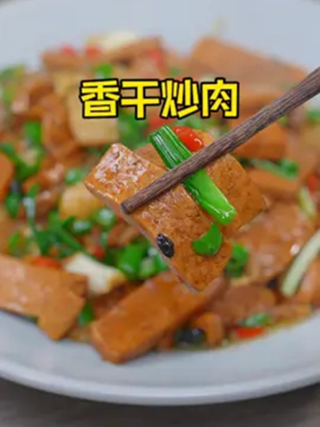 原来简单的香干炒肉也可以这么下饭！