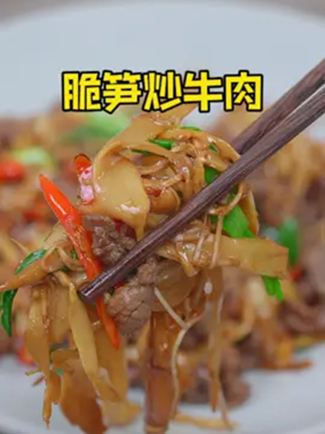 没胃口吃饭的时候一定要试试这个脆笋炒牛肉,太香啦!
