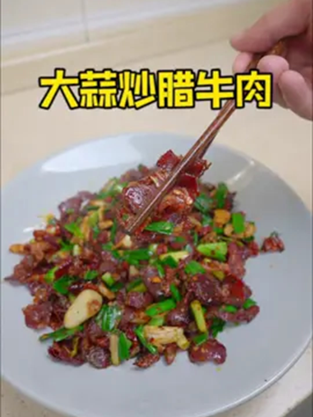 要说下饭又下酒的菜,还得是湖南的大蒜炒腊牛肉!