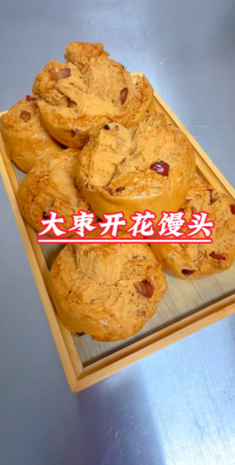 红糖大枣开花馒头