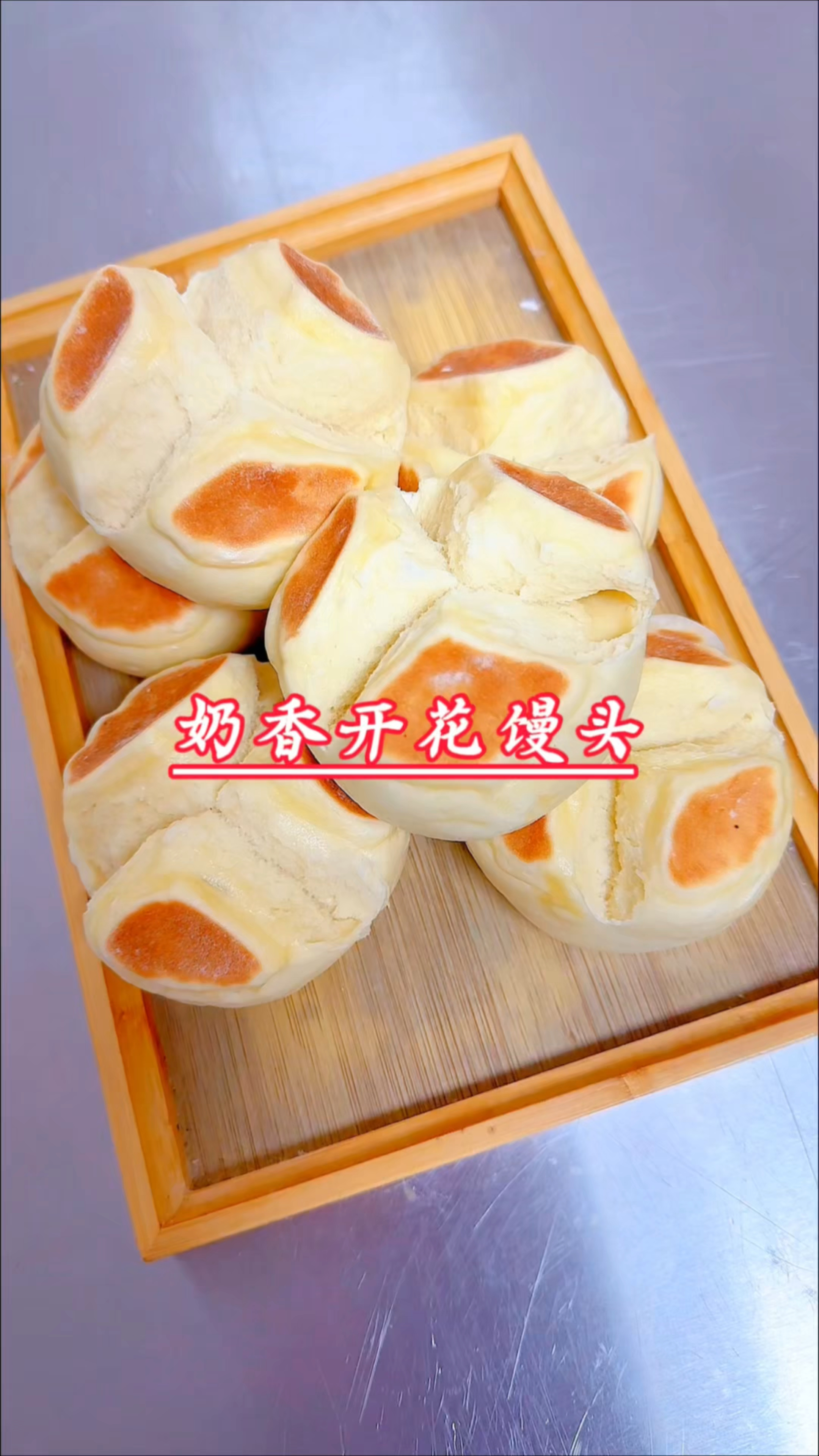 奶香开花馒头,奶香浓郁