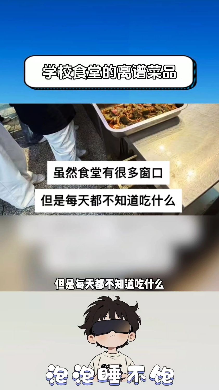 学校食堂的那些离谱菜品