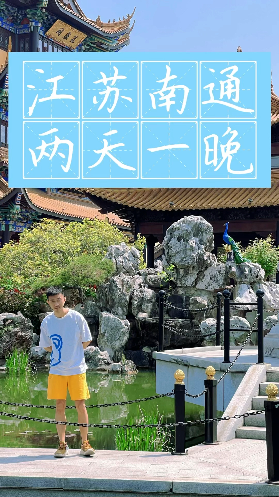 南通|江海交会,两天一晚