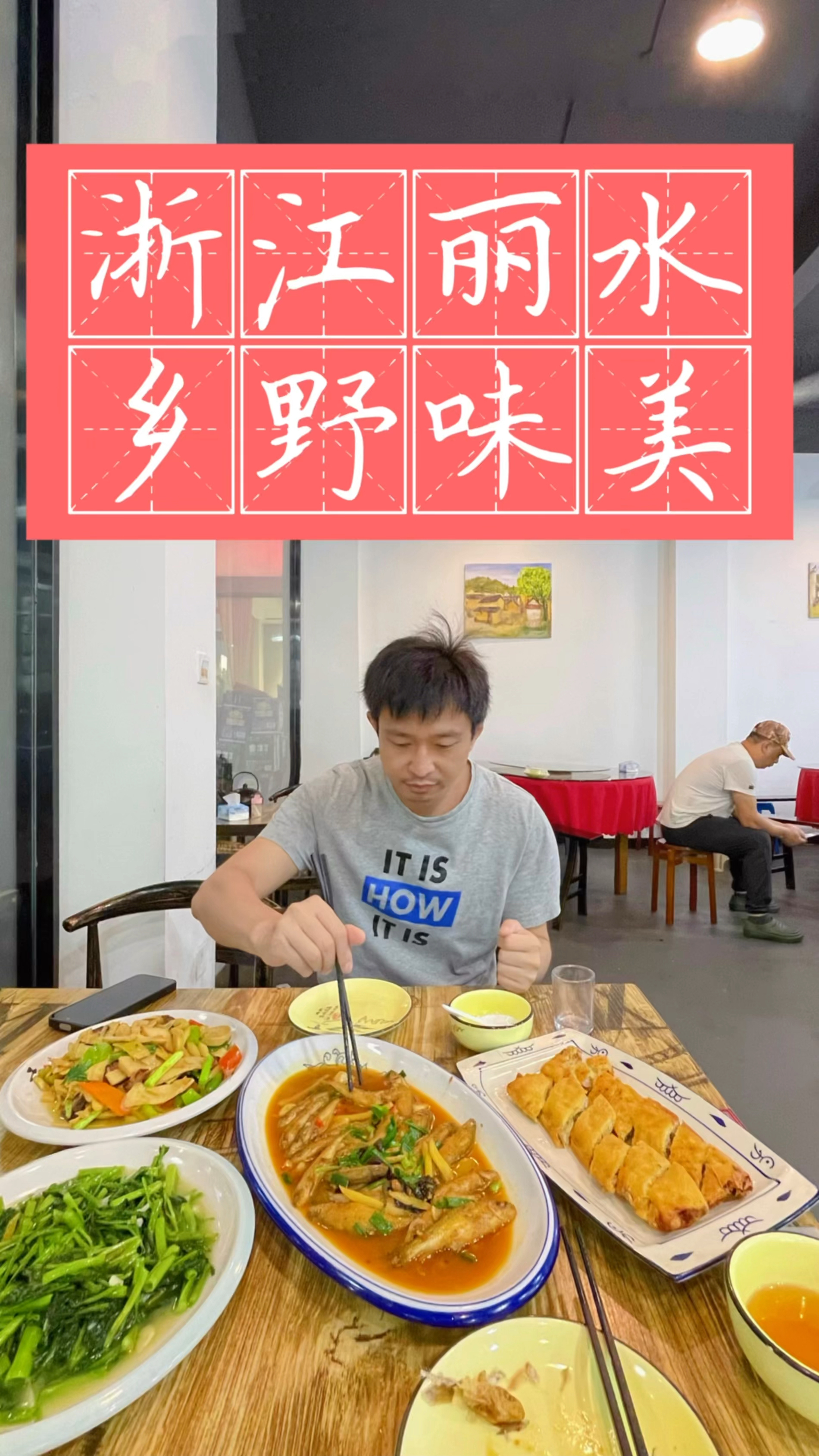 丽水｜乡野味美，特色食肆