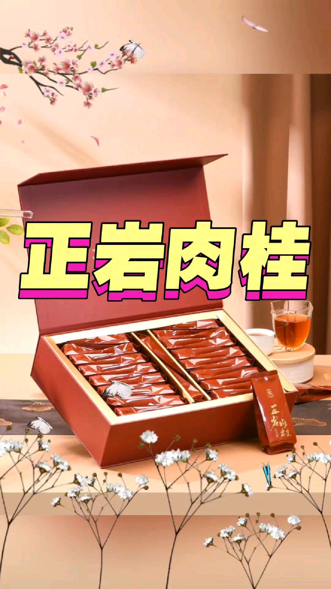 正岩肉桂茶,属于乌龙茶武夷岩茶一种 茶叶条索紧结,色泽乌润带