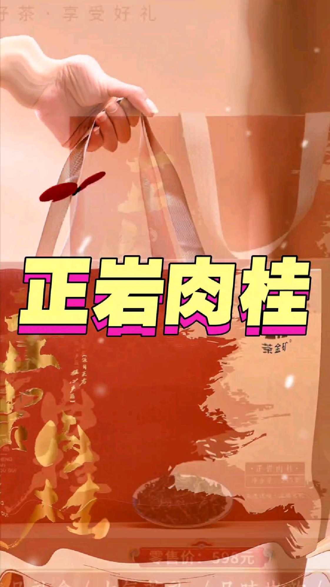 正岩肉桂茶,属于乌龙茶武夷岩茶一种 茶叶条索紧结