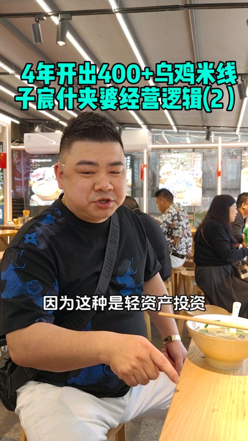 4年开出400+乌鸡米线,子宸什夹婆的经营逻辑!#餐饮创业 #开店