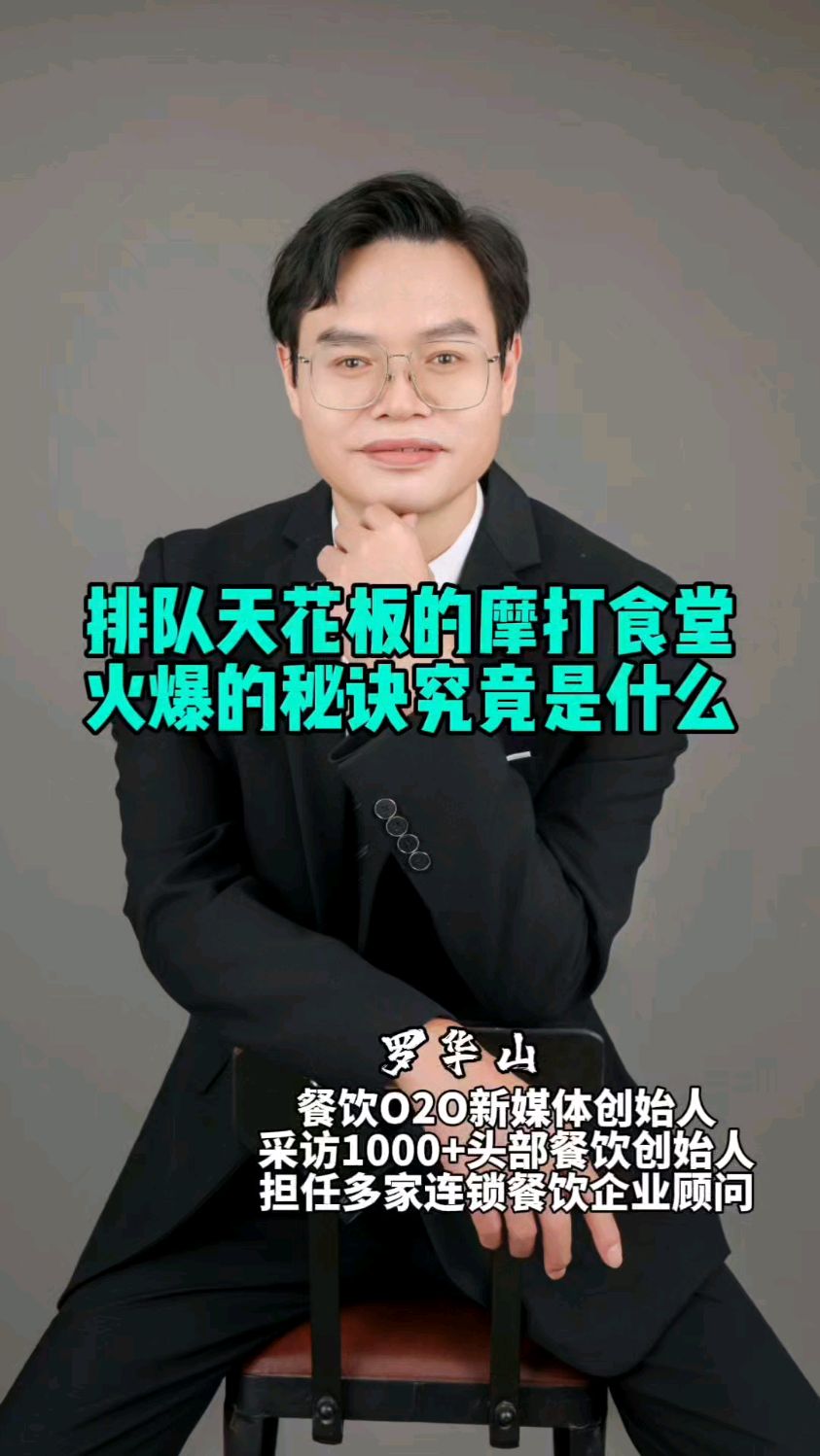 排队天花板的摩打食堂，火爆的秘诀究竟是什么#餐饮创业 #门店模型