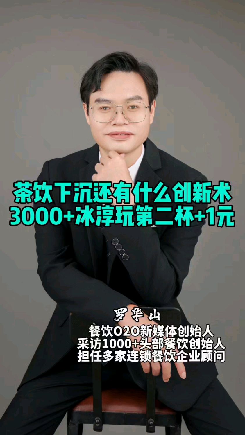 茶饮下沉还有什么创新术?3000+冰淳玩第二杯+1元!#餐饮创业