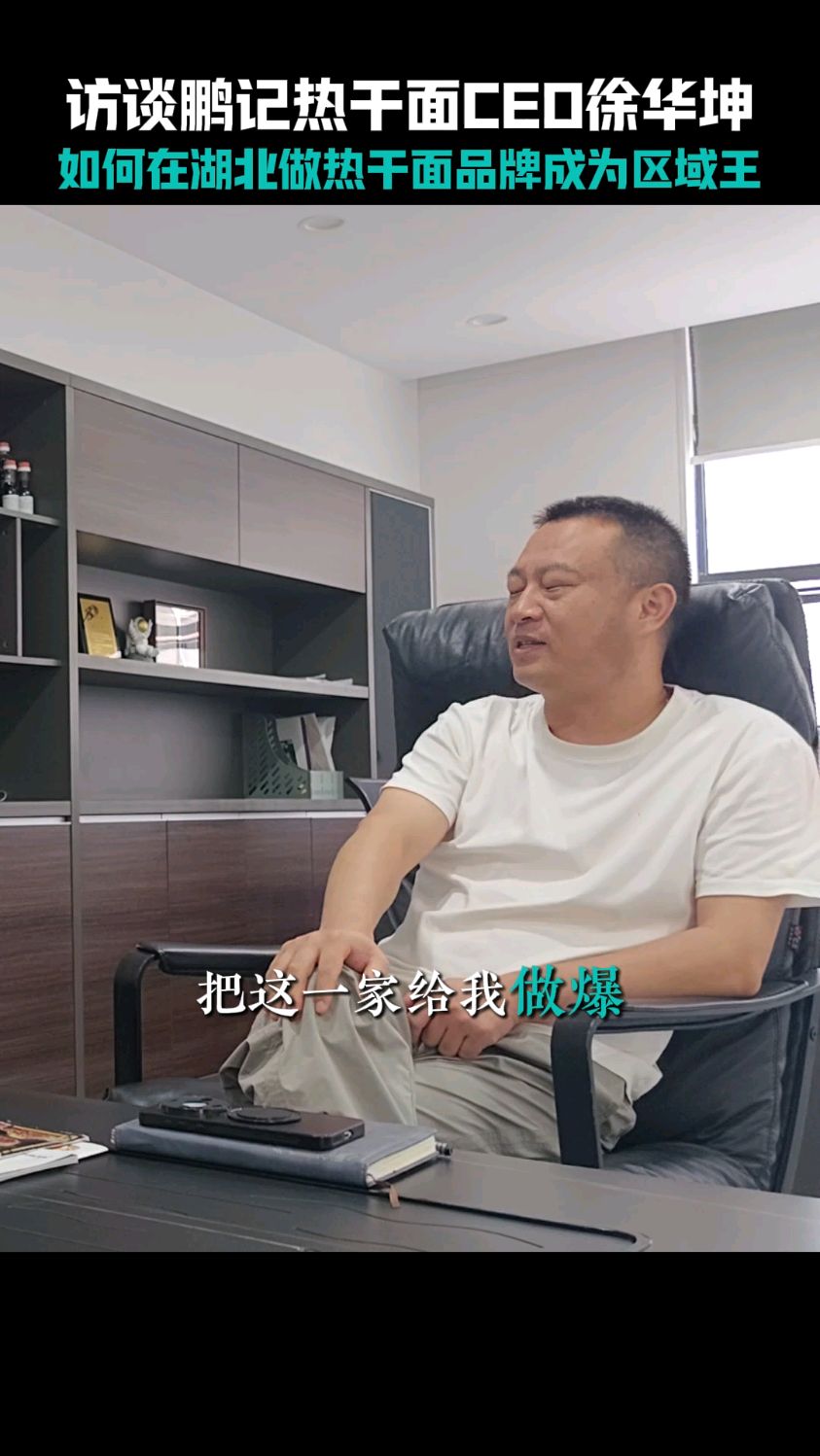 访谈鹏记热干面CEO徐华坤,如何在湖北做热干面品牌区域王?#餐饮