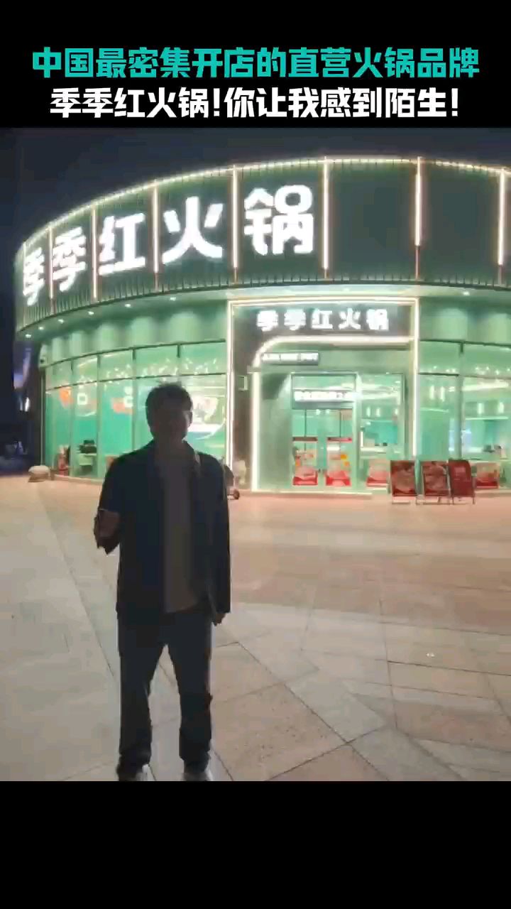 中国最密集开店的直营火锅品牌,季季红火锅!你让我感到陌生!#餐饮