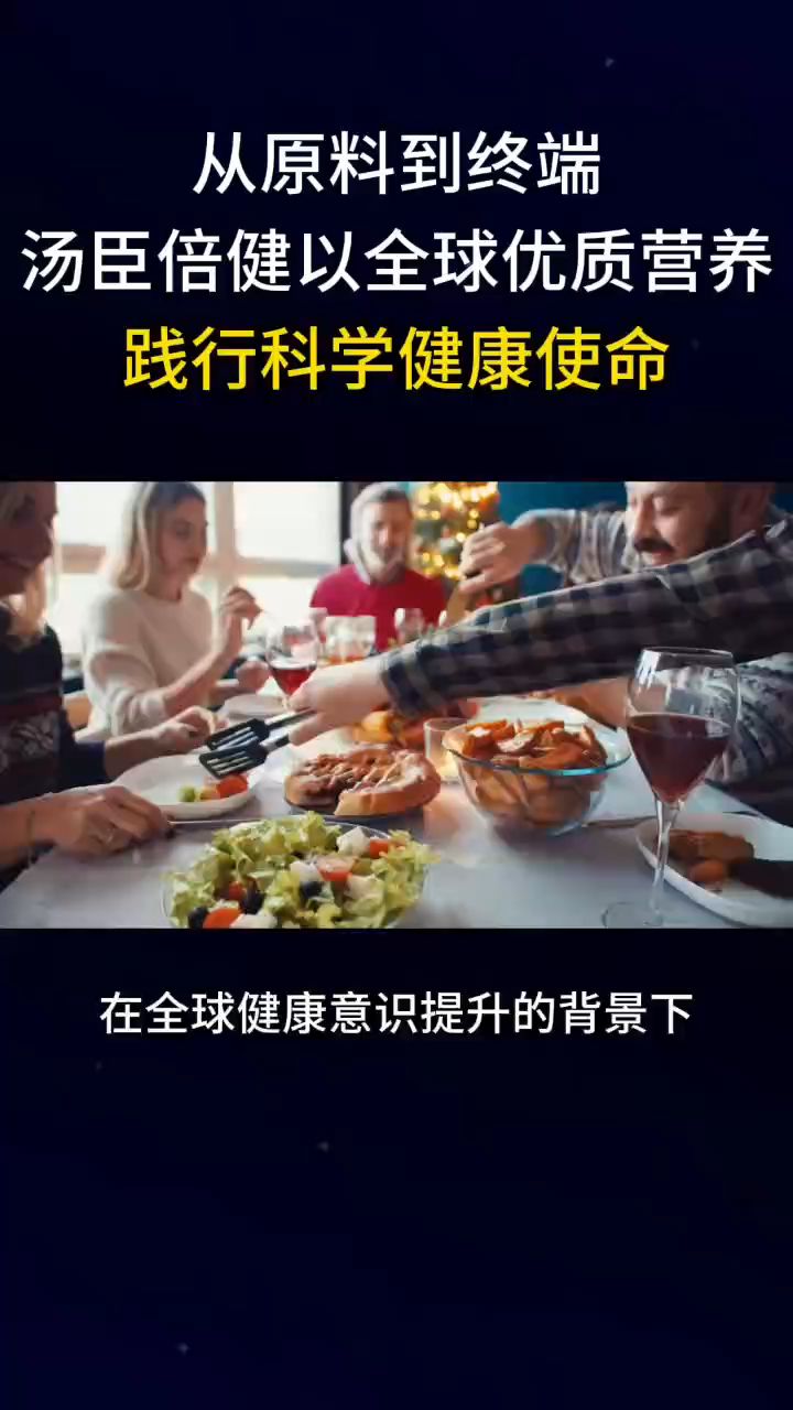 从原料到终端,汤臣倍健以全球优质营养践行科学健康使命