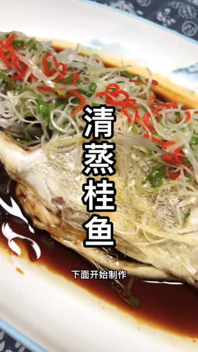  非常好吃的清蒸桂鱼教程分享感谢支持与关注 