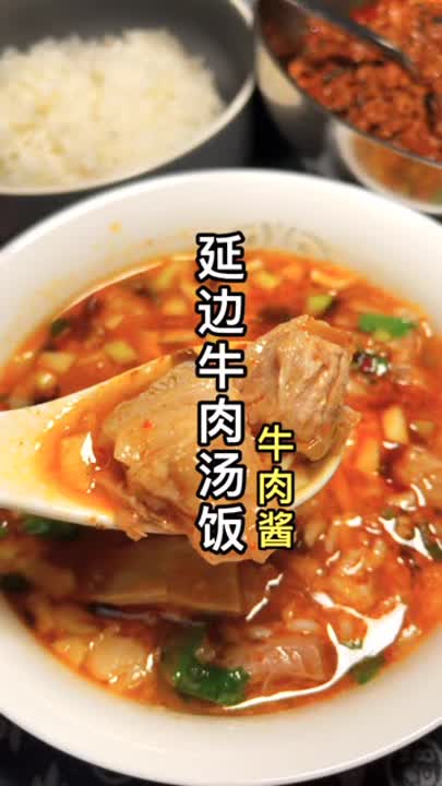  今天做个延边牛肉汤饭和牛肉酱的做法教程分享感谢支持与关注 