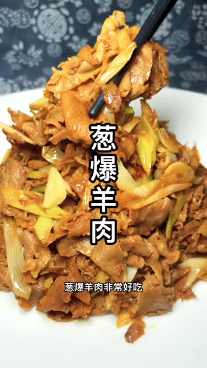  今天做道温补菜葱爆羊肉太好吃了 