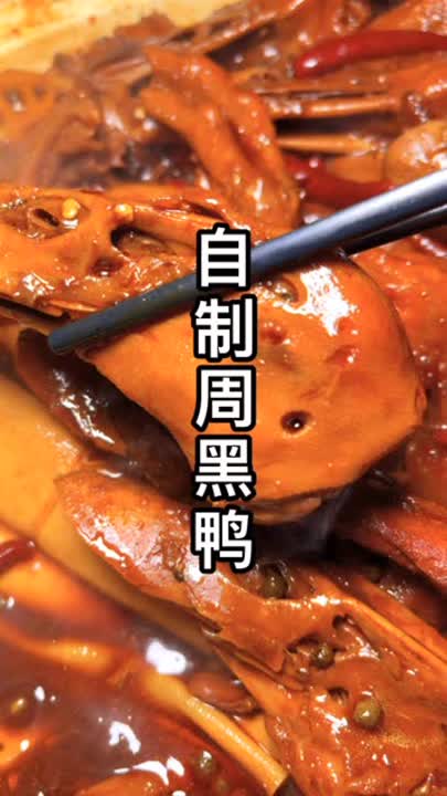  今天做个好吃又下酒的自制周黑鸭教程分享 