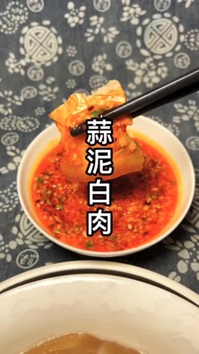  今天做道非常好吃的蒜泥白肉太香了.教程分享感谢支持与关注