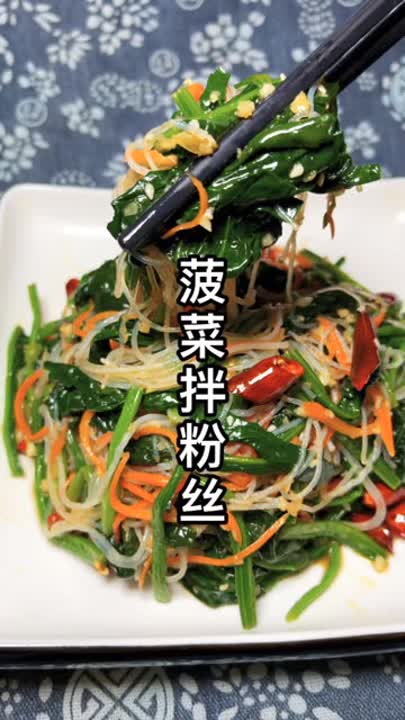  今天做道非常好吃的年夜饭必备菜.家常凉菜.菠菜拌粉丝.教程