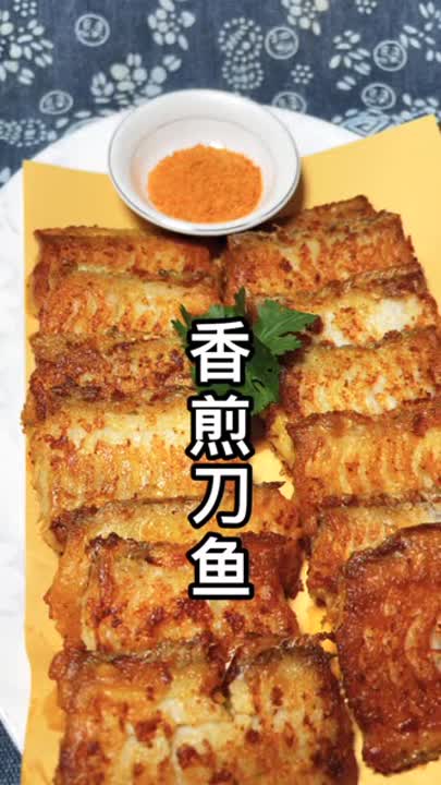  今天做道非常好吃的年夜饭美食.香煎刀鱼教程分享感谢支持与关注