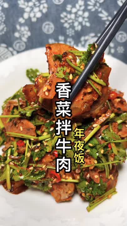  今天做的非常好吃的香菜拌牛肉教程分享感谢支持与关注