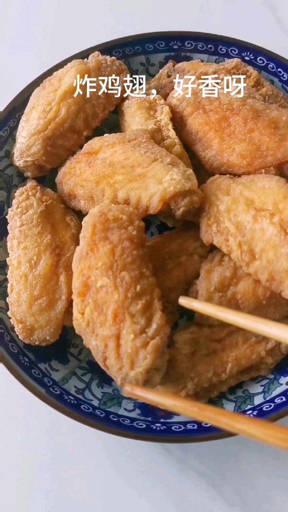 炸鸡翅,外酥里嫩,老好吃