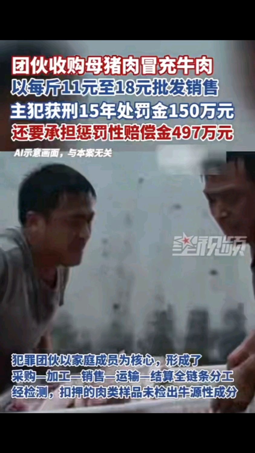 判决大快人心！用母猪肉冒充牛肉，主犯获刑15年