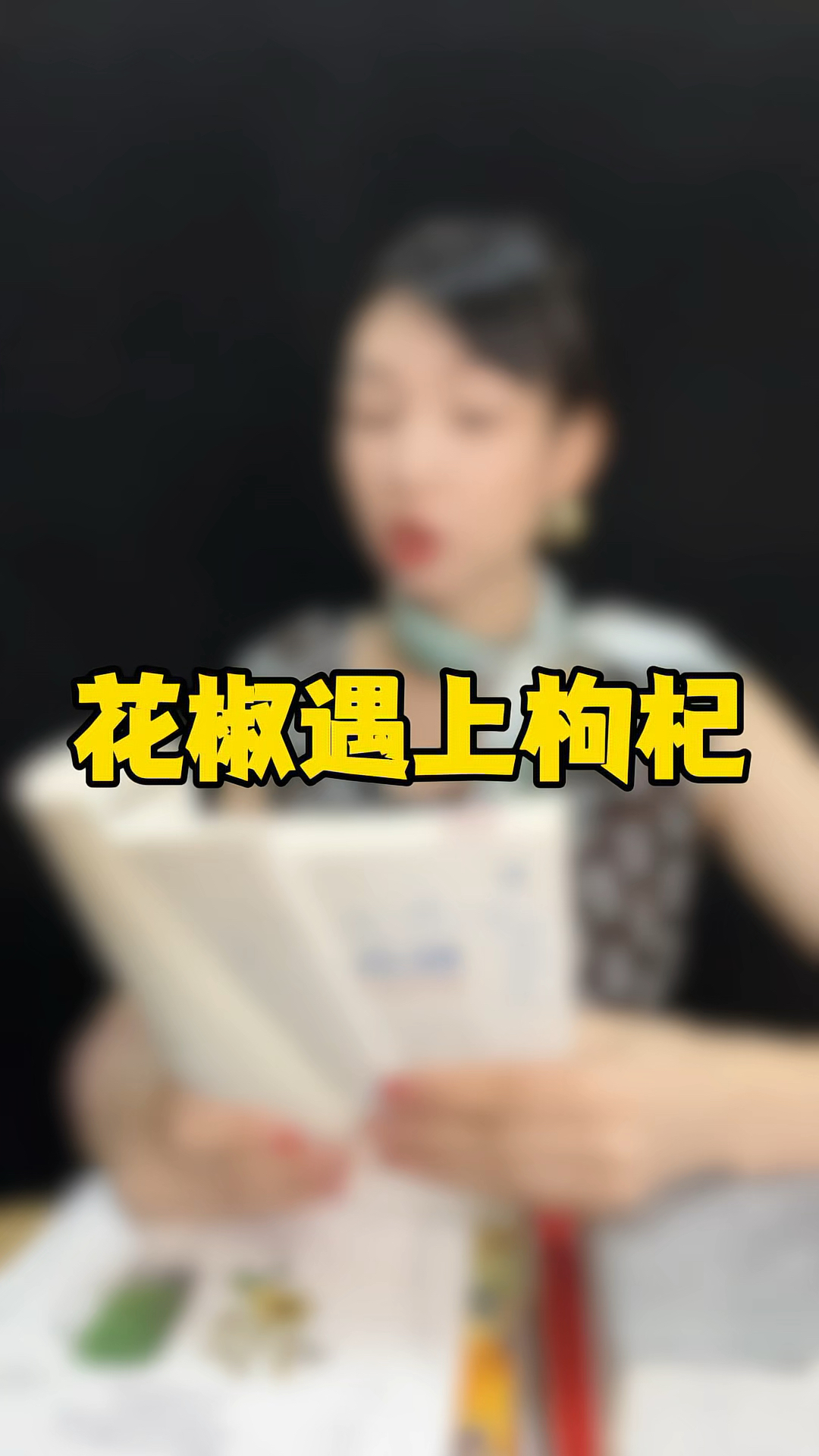 花椒遇上枸杞,作用太大了