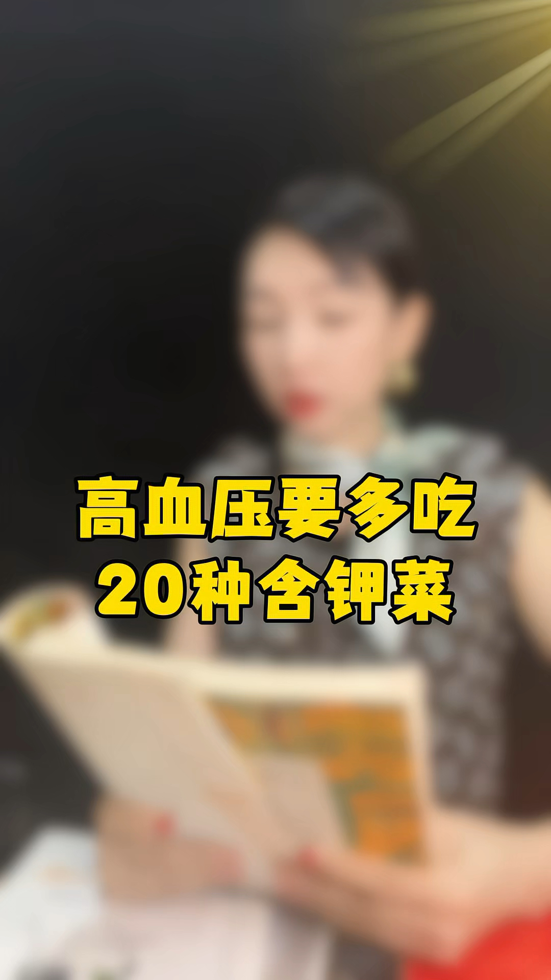 高血压多吃含钾菜