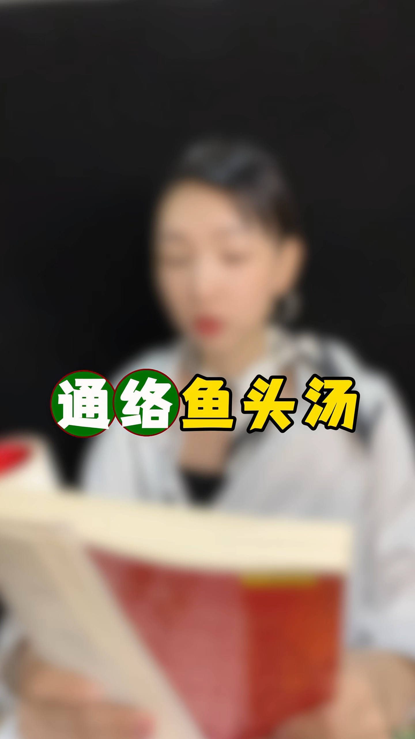 通络鱼头汤,你知道有多厉害吗