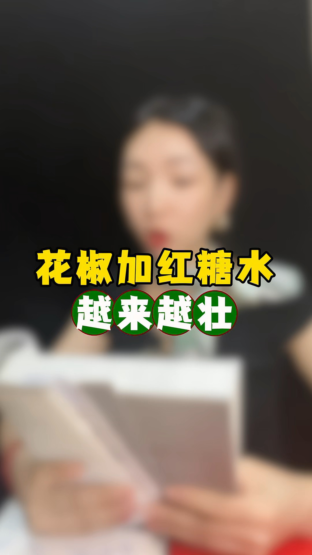 花椒加红糖水,越来越壮