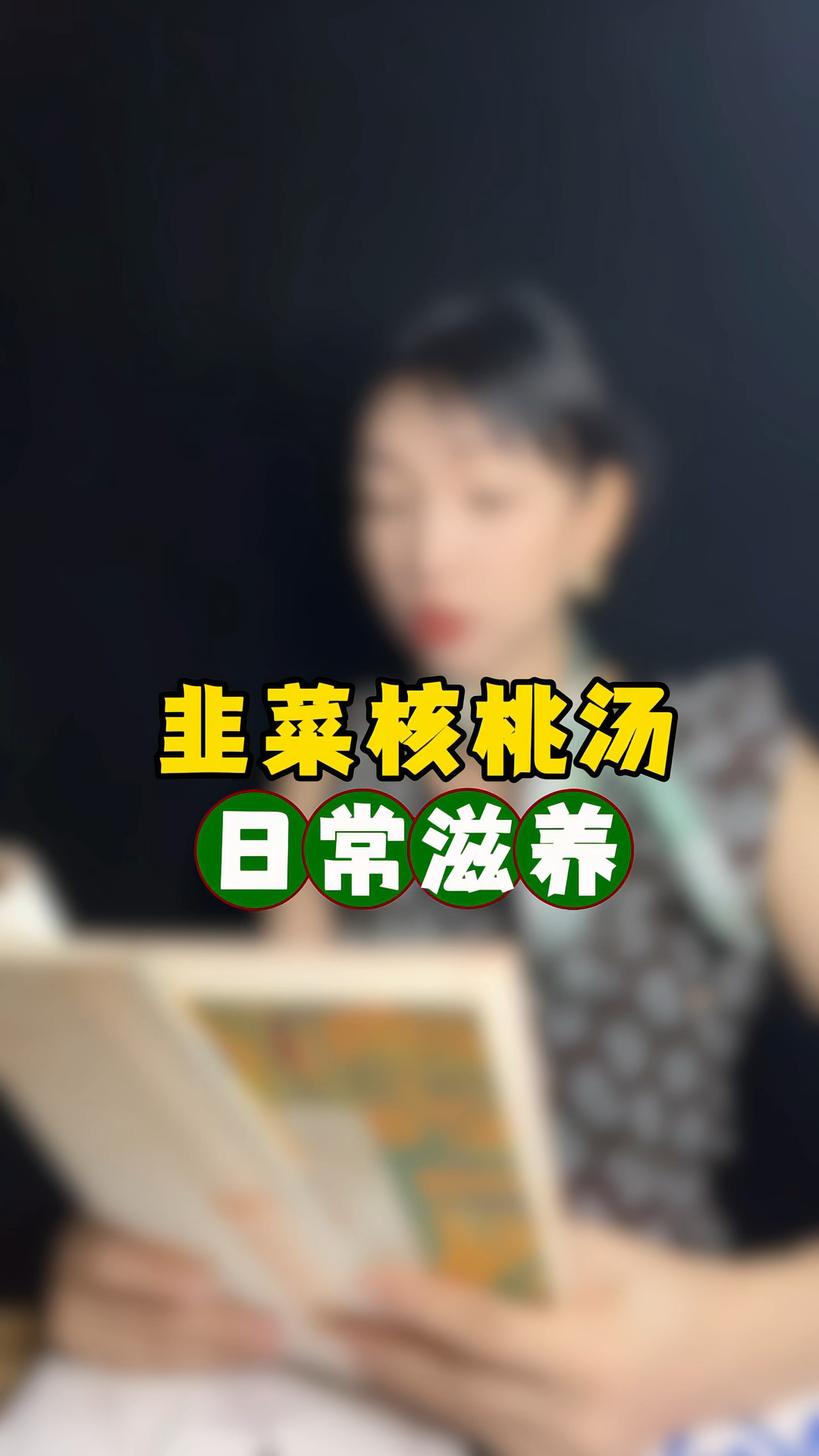 韭菜核桃汤,日常滋养