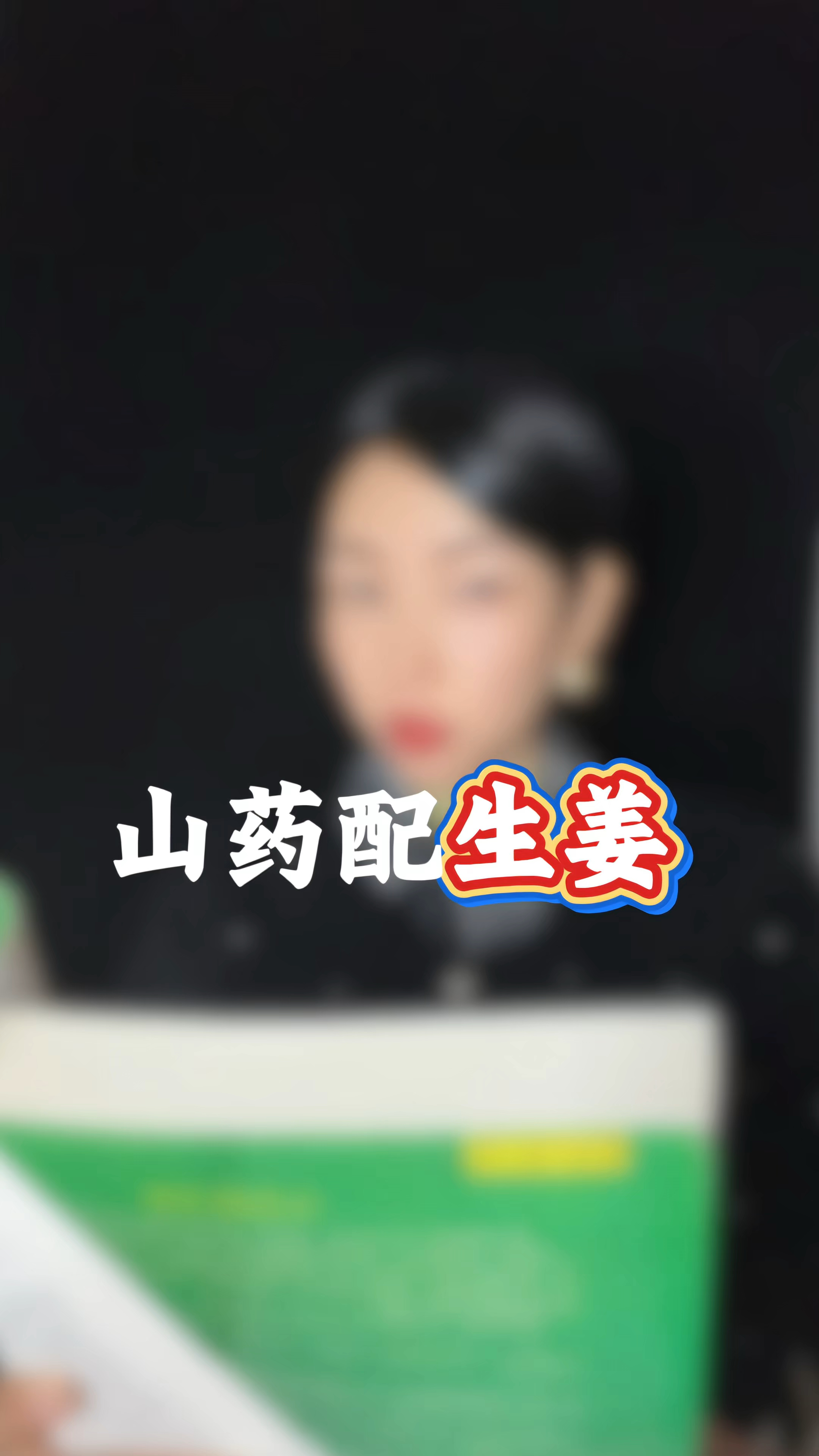 山药配生姜枸杞,有多大用处