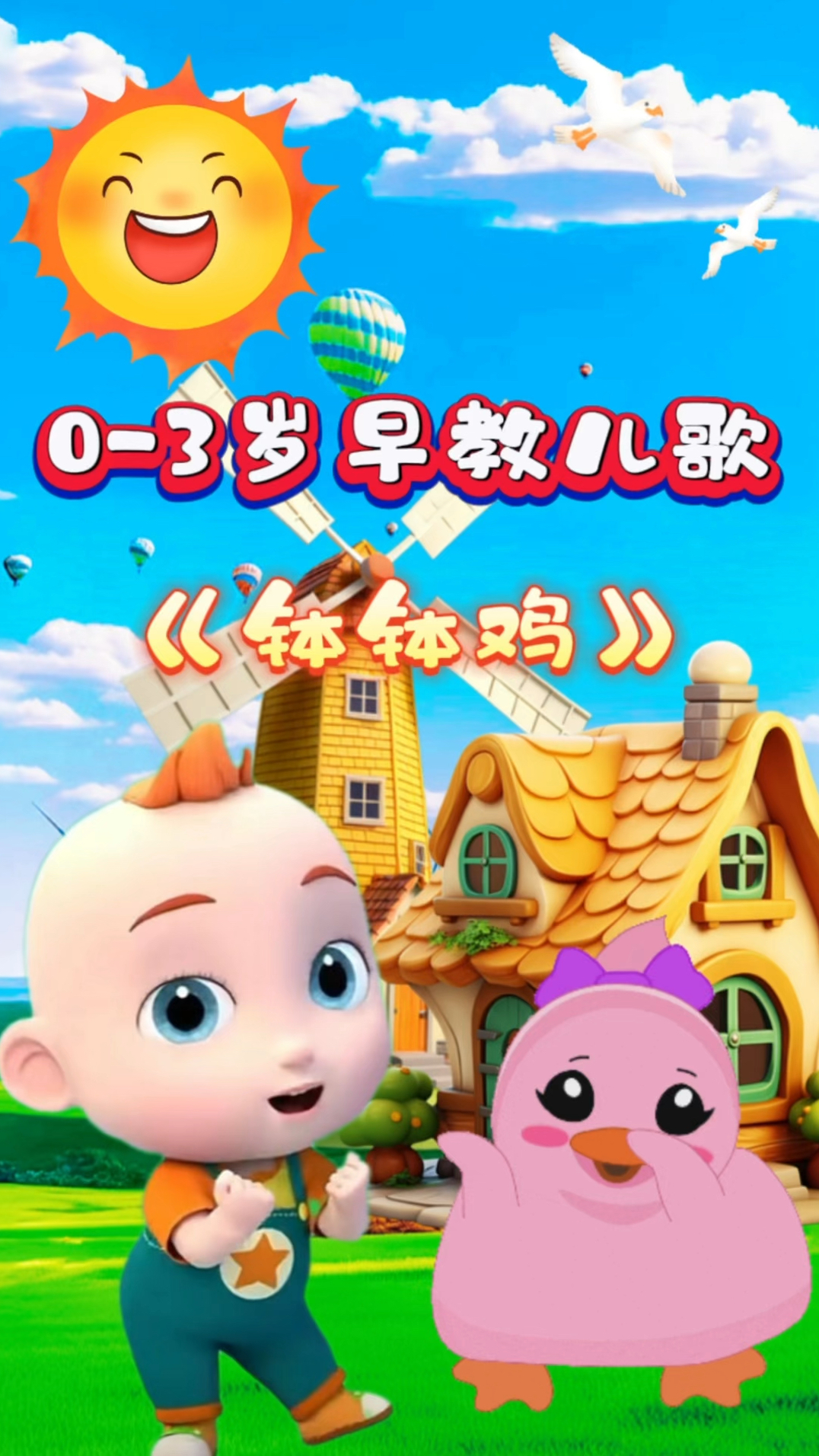 宝宝启蒙早教儿歌动画《钵钵鸡》