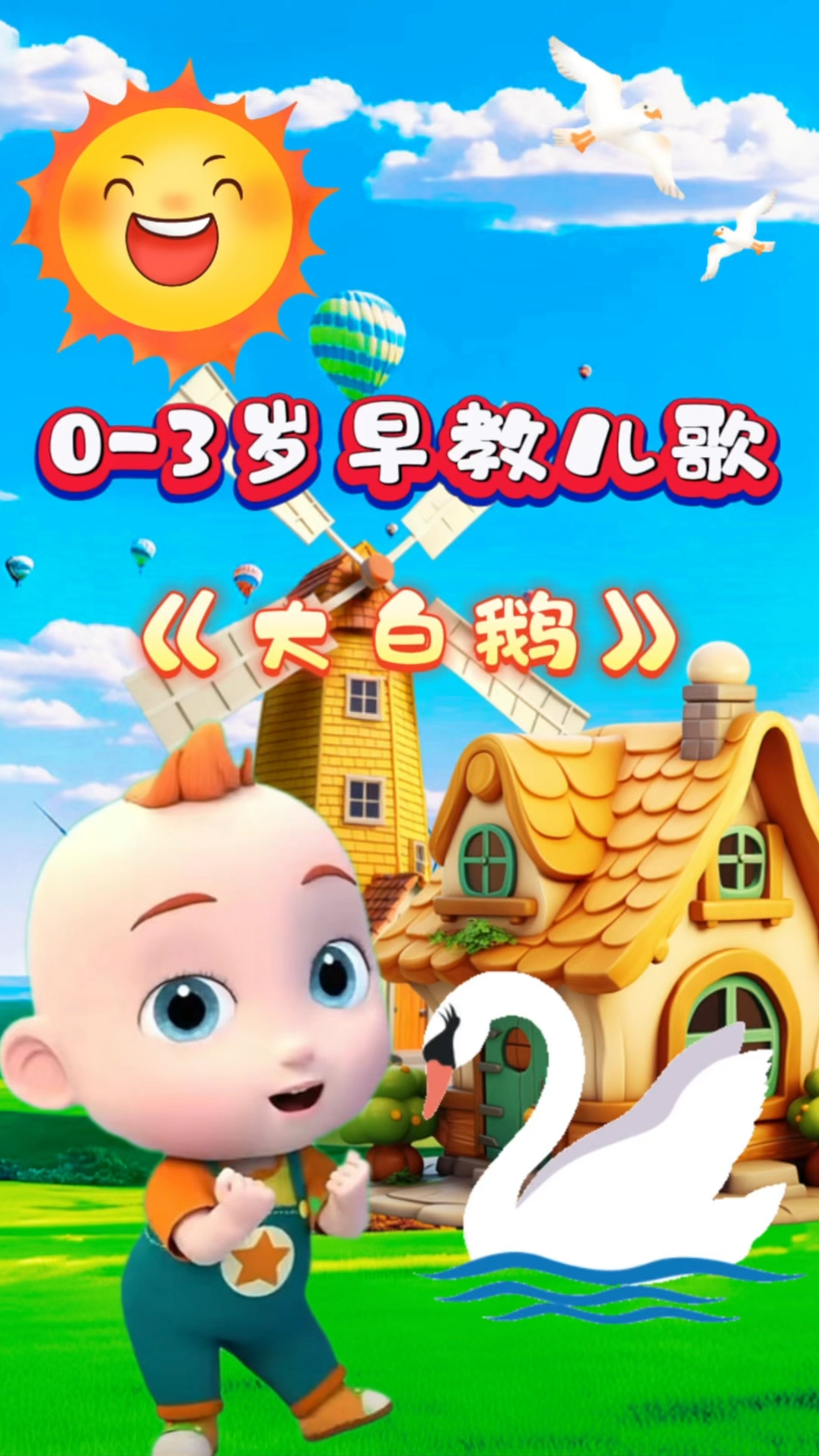 宝宝启蒙早教儿歌动画《大白鹅》