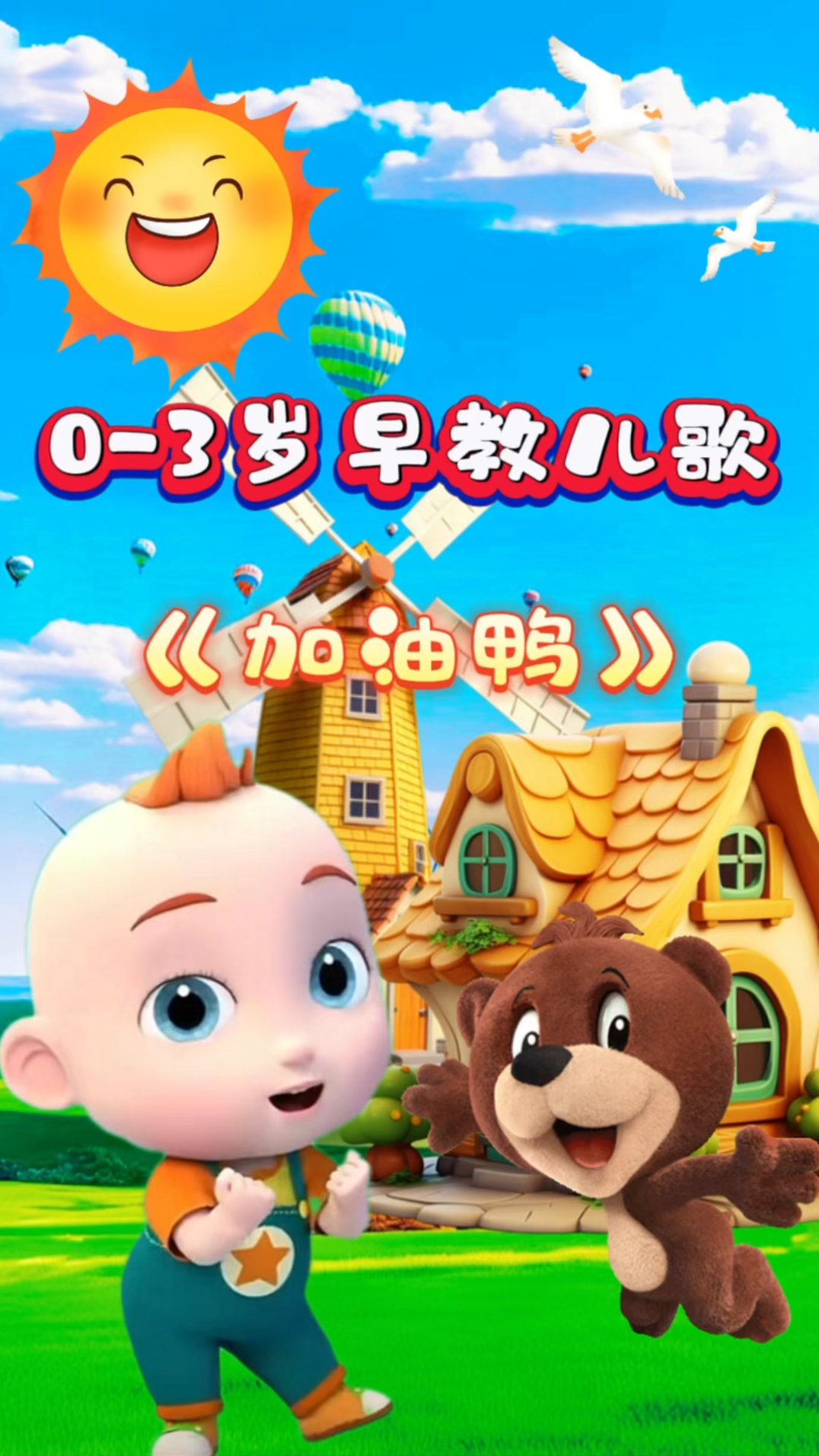 宝宝启蒙早教儿歌动画《加油鸭》