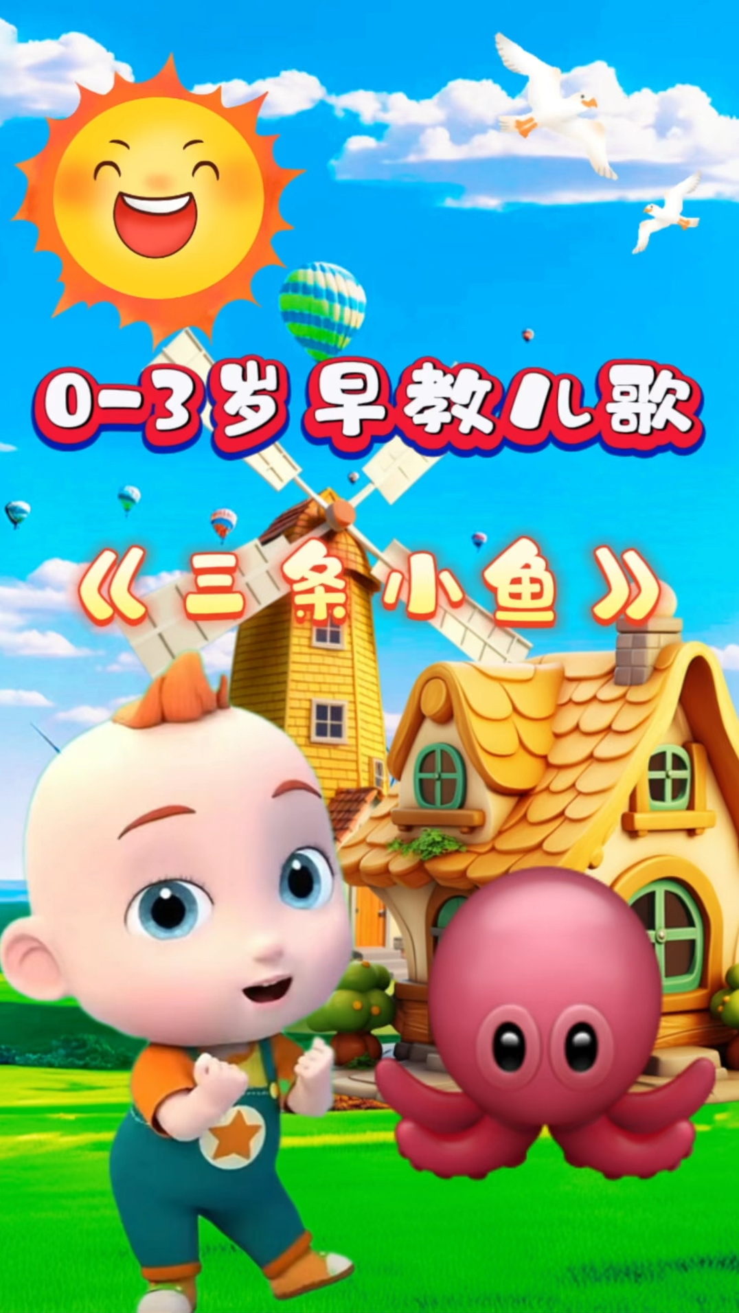 宝宝启蒙早教儿歌动画《三条小鱼》