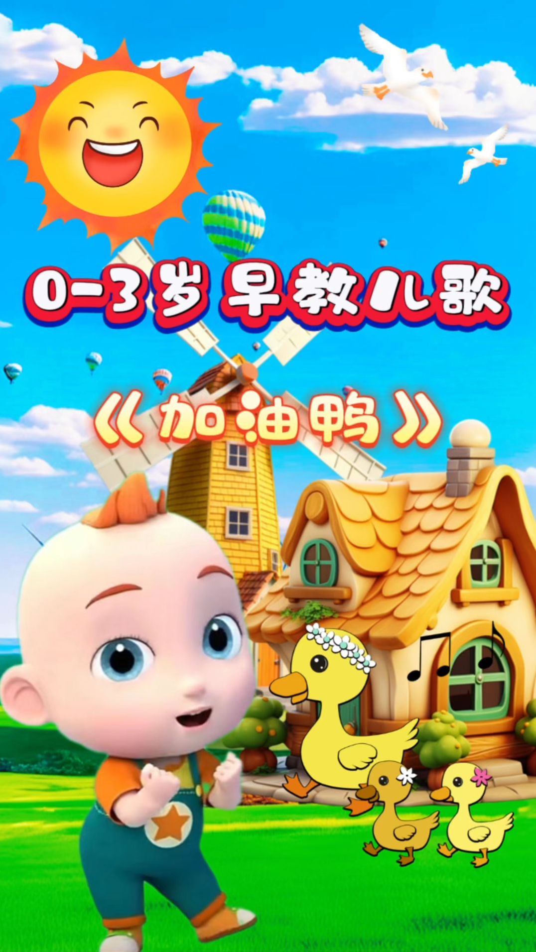 宝宝启蒙早教儿歌动画《加油鸭》